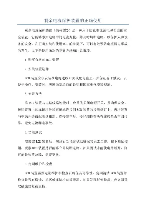剩余电流保护装置的正确使用