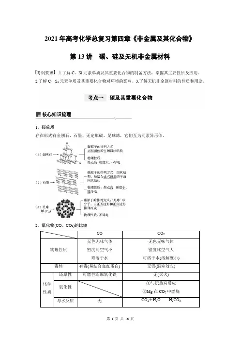 2021年高考化学总复习第四章《非金属及其化合物》第13讲碳、硅及无机非金属材料