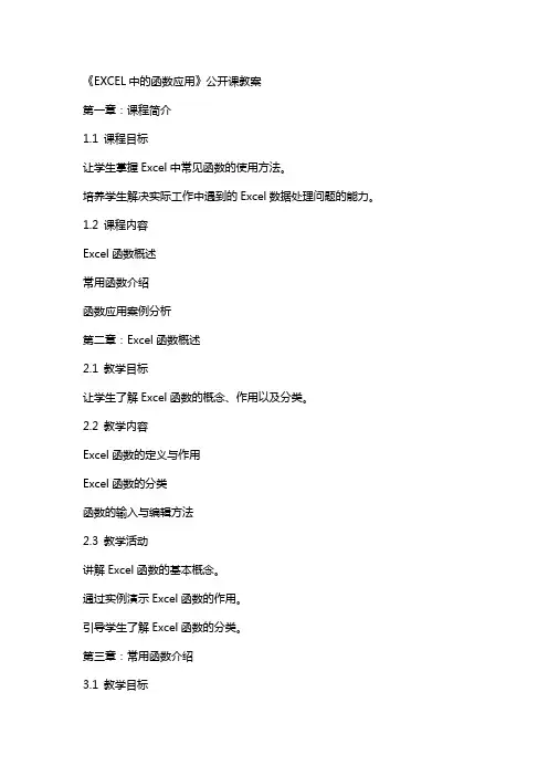 《EXCEL中的函数应用》公开课教案