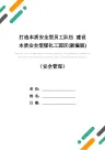 打造本质安全型员工队伍 建设本质安全型煤化工园区(新编版)