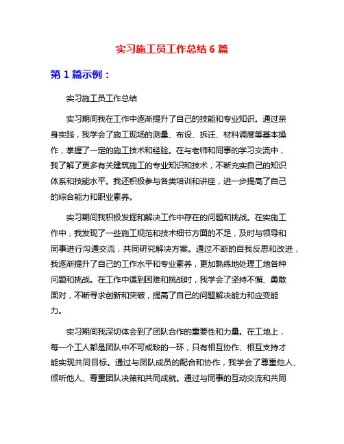 实习施工员工作总结6篇