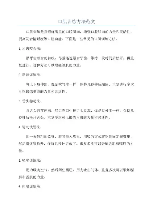 口肌训练方法范文