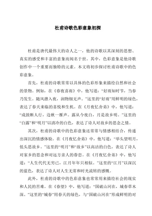 杜甫诗歌色彩意象初探