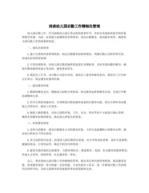浅谈幼儿园后勤工作精细化管理