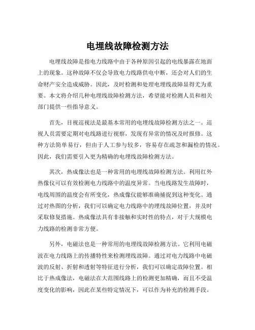 电埋线故障检测方法