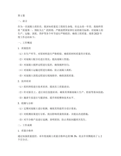 混凝土质控员年度总结(3篇)