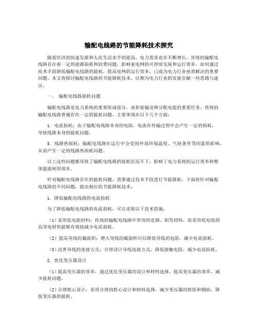 输配电线路的节能降耗技术探究