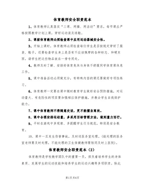 体育教师安全职责范本（3篇）