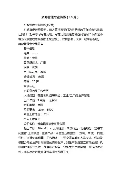 旅游管理专业简历（15篇）