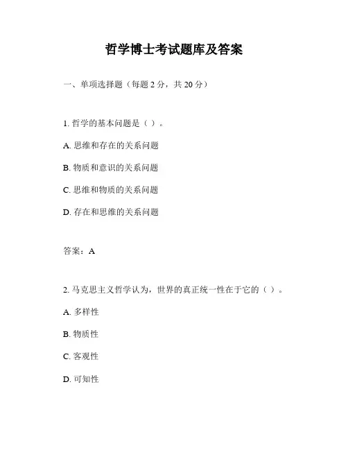 哲学博士考试题库及答案
