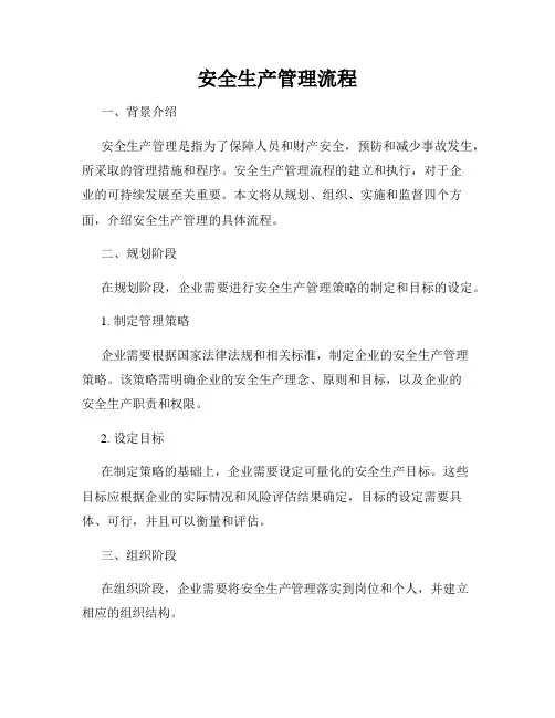 安全生产管理流程
