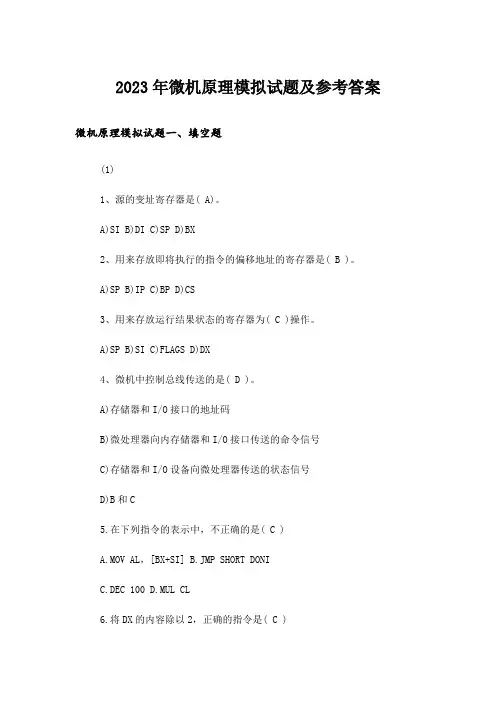 2023年大学_微机原理模拟试题及参考答案