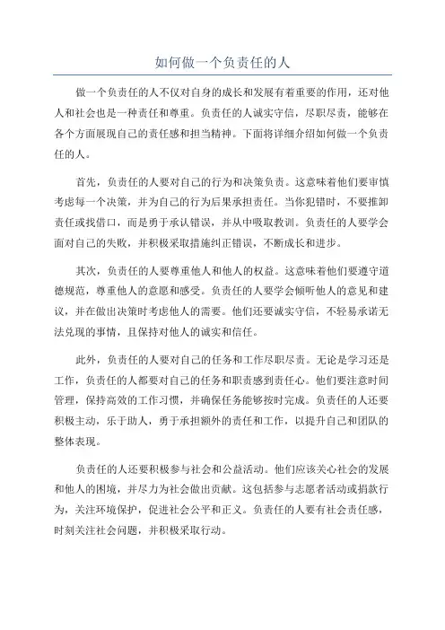 如何做一个负责任的人