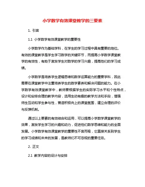 小学数学有效课堂教学的三要素