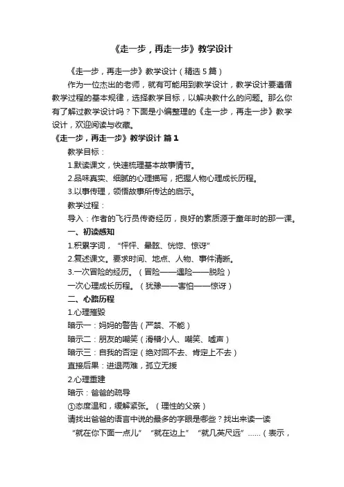 《走一步，再走一步》教学设计（精选5篇）