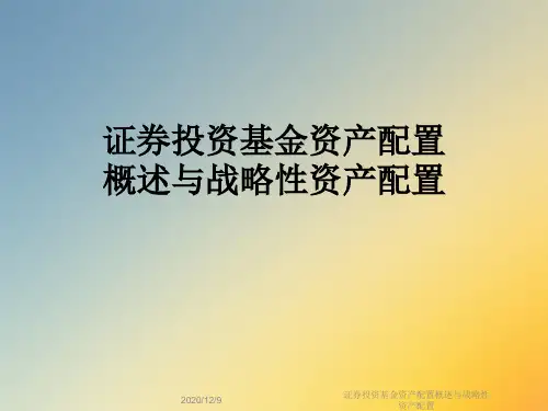 证券投资基金资产配置概述与战略性资产配置