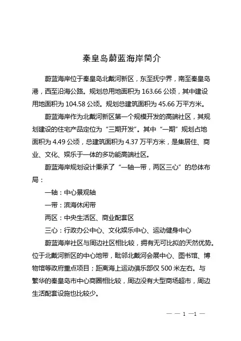 秦皇岛蔚蓝海岸简介