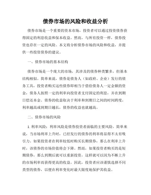 债券市场的风险和收益分析