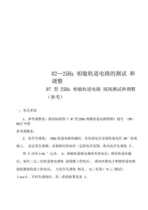 02--25Hz相敏轨道电路的测试和调整