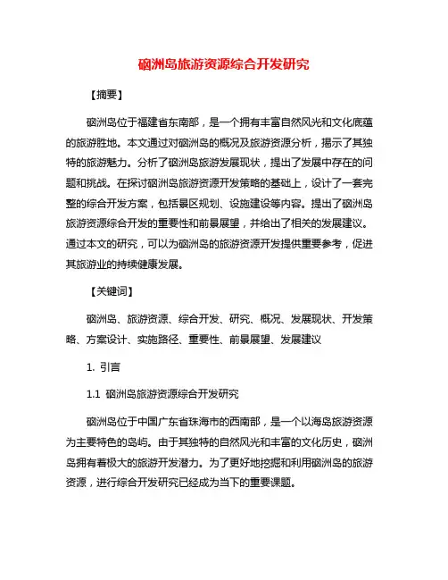 硇洲岛旅游资源综合开发研究