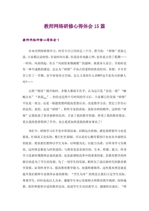 教师网络研修心得体会15篇