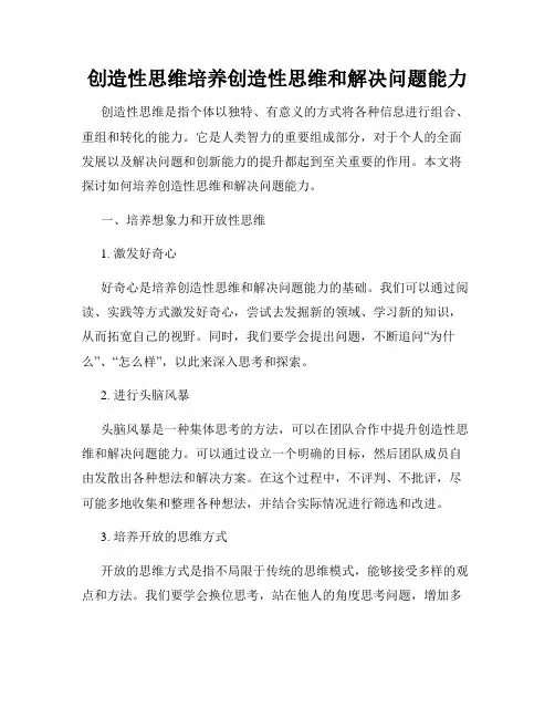 创造性思维培养创造性思维和解决问题能力