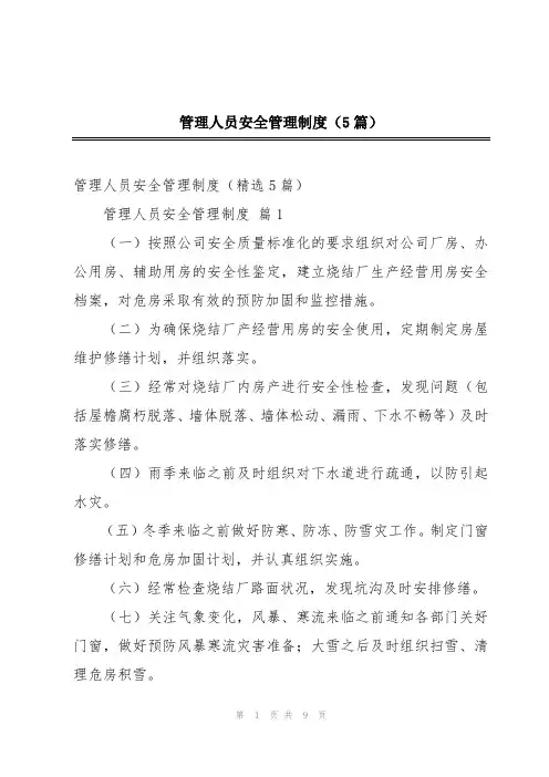 管理人员安全管理制度(5篇)