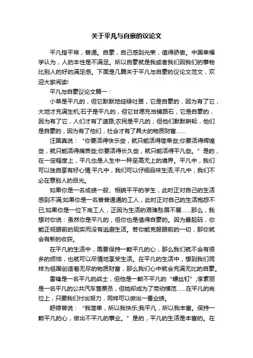 关于平凡与自豪的议论文