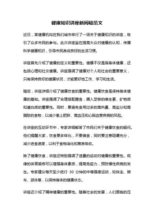 健康知识讲座新闻稿范文