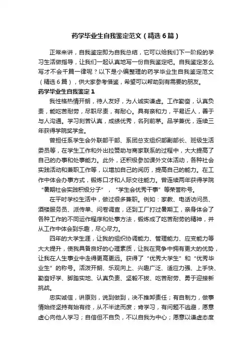 药学毕业生自我鉴定范文（精选6篇）