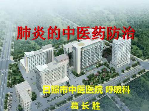 肺炎的中医治疗