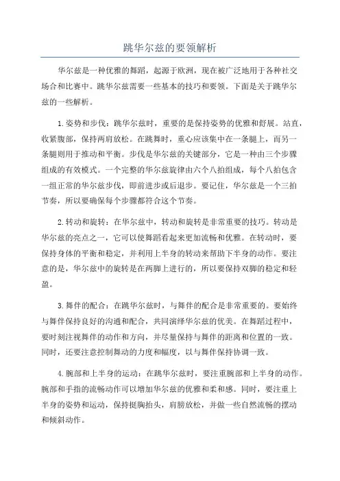 跳华尔兹的要领解析