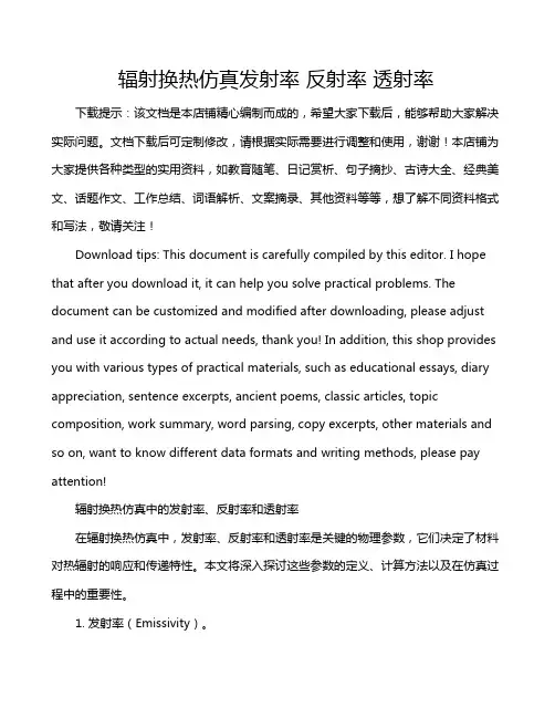 辐射换热仿真发射率 反射率 透射率