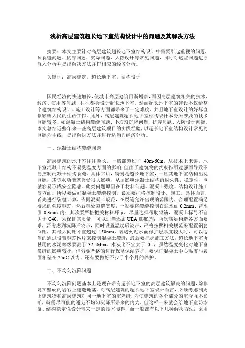 浅析高层建筑超长地下室结构设计中的问题及其解决方法