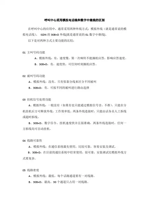 呼叫中心采用模拟电话线和数字中继线的区别