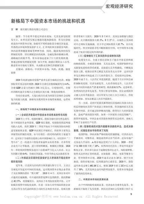 新格局下中国资本市场的挑战和机遇