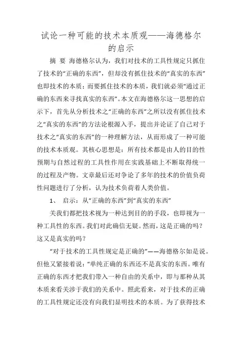 试论一种可能的技术本质观——海德格尔的启示