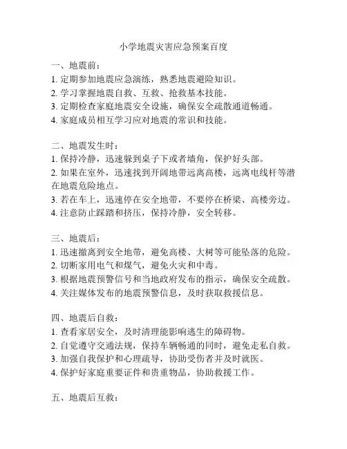 小学地震灾害应急预案百度