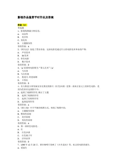 影视作品鉴赏17春平时作业及答案