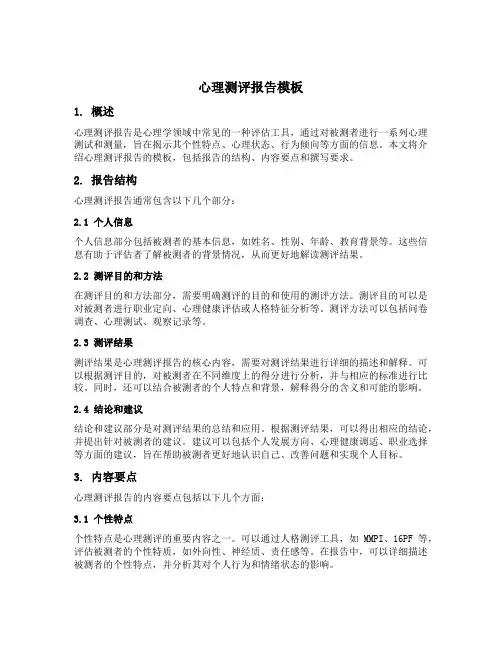 心理测评报告模板