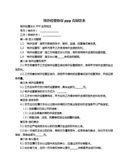 特许经营协议ppp合同范本
