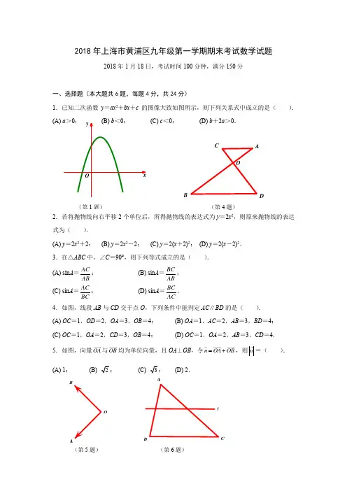 2018年上海市黄浦区九年级第一学期期末考试数学试题(1)