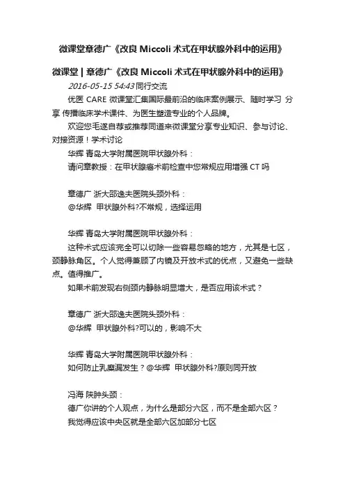 微课堂章德广《改良Miccoli术式在甲状腺外科中的运用》