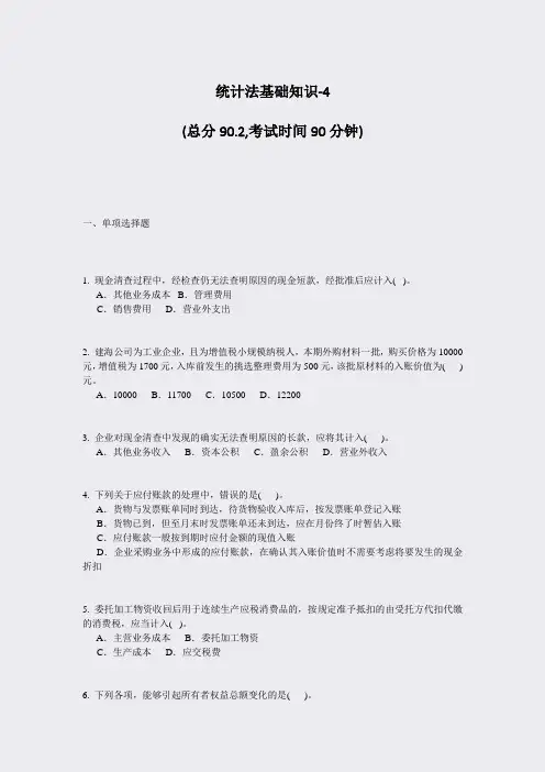 统计法基础知识-4_真题-无答案