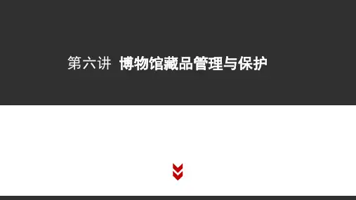 《博物馆学概论》博物馆藏品管理历史、藏品意义与藏品研究