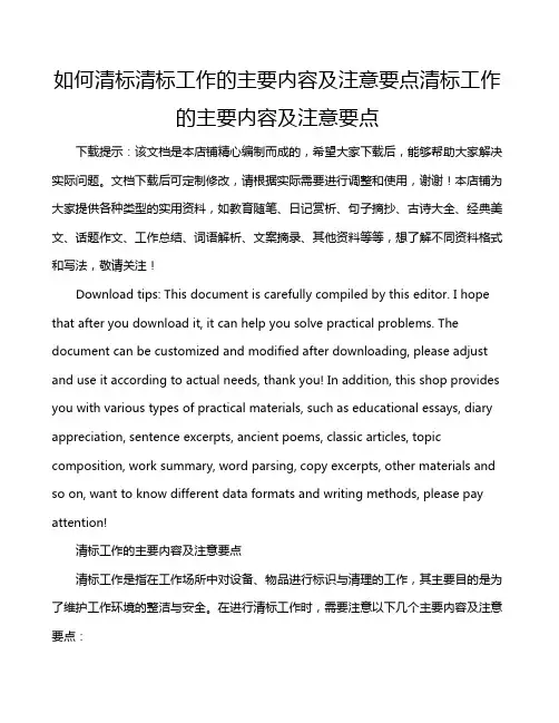 如何清标清标工作的主要内容及注意要点清标工作的主要内容及注意要点