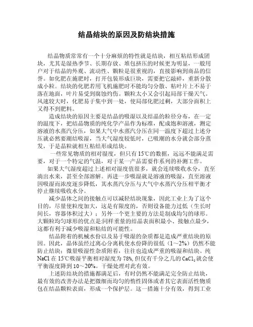 晶体结块的原因及防结块措施