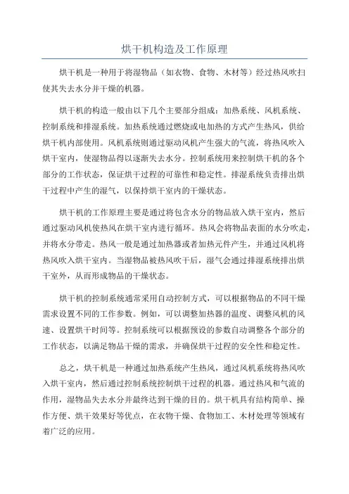 烘干机构造及工作原理