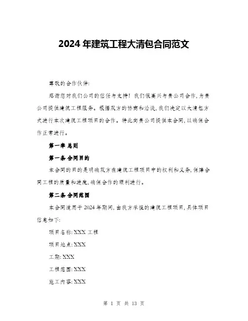 2024年建筑工程大清包合同范文(三篇)