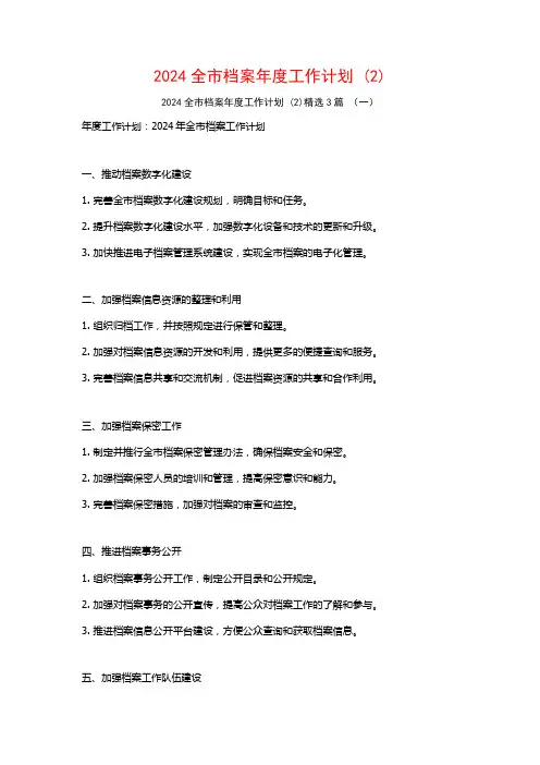 2024全市档案年度工作计划3篇